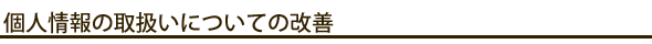 個人情報の取扱いについての改善